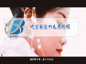吃安利是什么意思梗