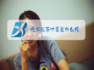 吃不起茶叶蛋是什么梗