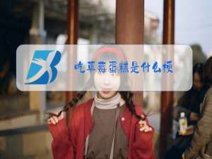 吃草莓蛋糕是什么梗