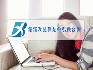 猜猜我是谁是什么梗台词