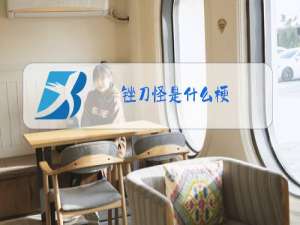 锉刀怪是什么梗