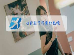 cf背起了行囊什么梗