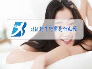 cf背起了行囊是什么梗