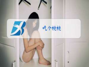 吃个桃桃,嗯,好凉凉是什么梗