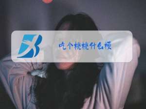 吃个桃桃什么梗?