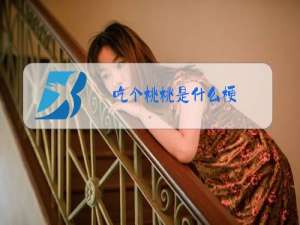 吃个桃桃是什么梗
