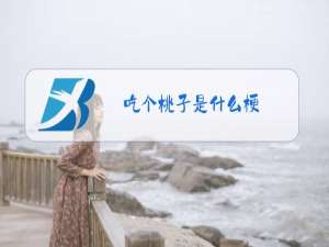 吃个桃子是什么梗