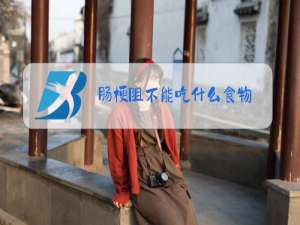 肠梗阻不能吃什么食物