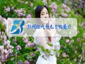 肠梗阻吃什么食物最好