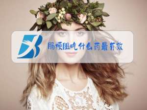 肠梗阻吃什么药最有效