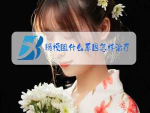 肠梗阻什么原因怎样治疗