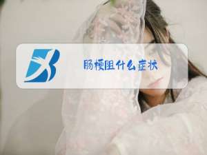 肠梗阻什么症状