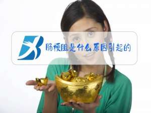 肠梗阻是什么原因引起的