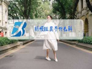 肠梗阻属于什么科
