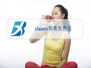 cheems狗我只想要快乐什么梗