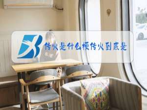 传火是什么梗传火到底是什么意思