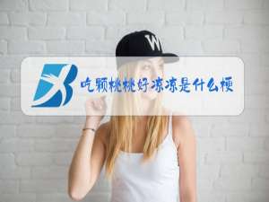 吃颗桃桃好凉凉是什么梗