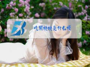 吃颗桃桃是什么梗
