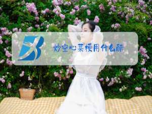 炒空心菜梗用什么醋