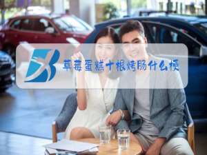 草莓蛋糕十根烤肠什么梗