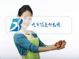 吃牢饭是什么梗