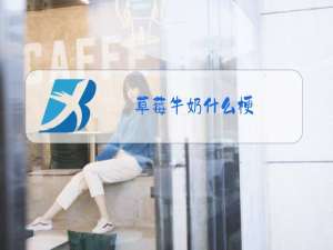草莓牛奶什么梗