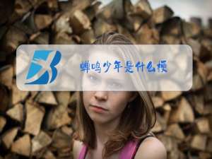 蝉鸣少年是什么梗