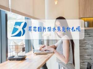 草莓图片猜水果是什么梗为什么说是榴莲