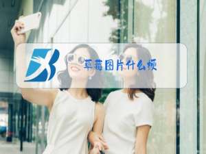 草莓图片什么梗