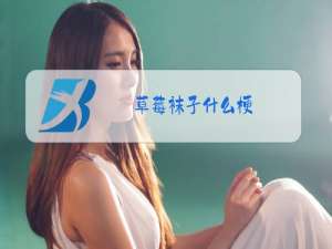 草莓袜子什么梗