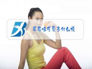 草莓味可爱多什么梗