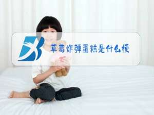 草莓炸弹蛋糕是什么梗