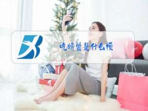 吃螃蟹是什么梗
