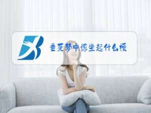 垂死梦中惊坐起什么梗