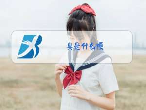 臭是什么梗