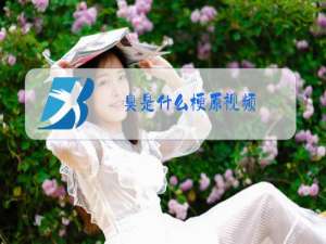 焯是什么梗原视频