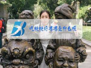 吃桃桃好凉凉是什么梗?