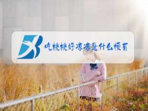 吃桃桃好凉凉是什么梗有小号么