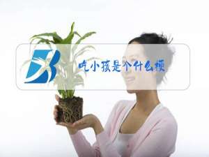 吃小孩是个什么梗