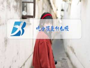 吃小孩是什么梗