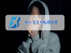 吃小孩是什么梗抖音