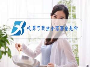 吃席了我坐小孩那桌是什么梗