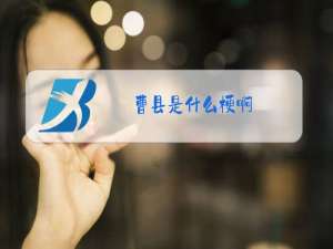 曹县是什么梗啊