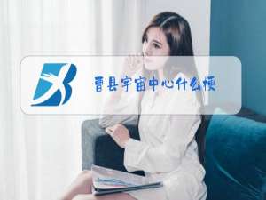 曹县宇宙中心什么梗