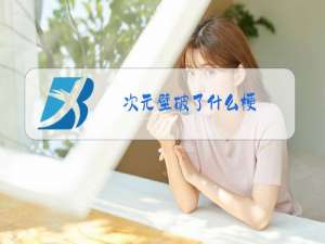 次元壁破了什么梗