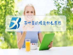茶叶蛋的梗是什么意思