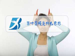 茶叶蛋梗是什么意思