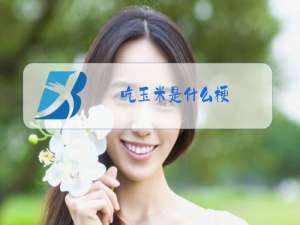 吃玉米是什么梗