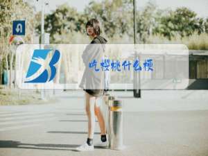吃樱桃什么梗