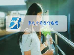春之虎帝是什么梗
